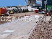 30吨天津汽车地磅称≤SCS型号汽车地磅称≤天津30吨汽车镑称≤30吨天津汽车过磅